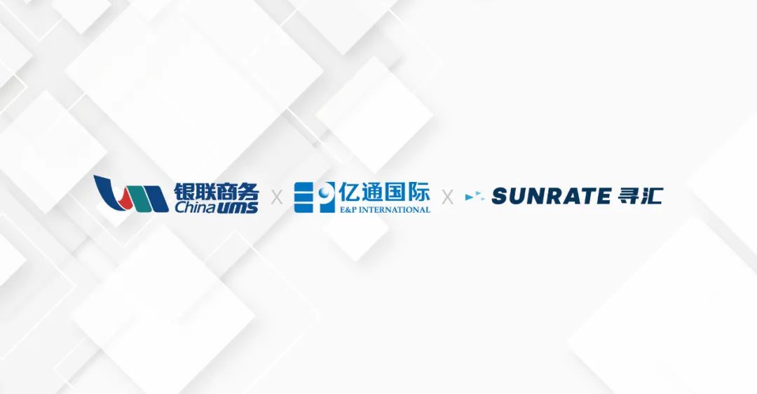 寻汇SUNRATE与银联商务、亿通国际共同推动外贸结算便利化