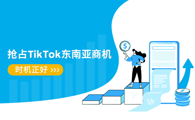 月活10亿+的TikTok如何高效回款？答案在这儿！