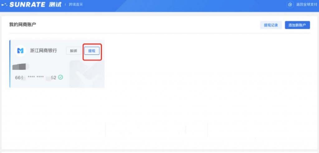 寻汇SUNRATE账户资金提现至网商银行卡