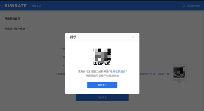 支付宝扫码开通网商银行“电商收款服务”