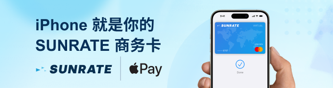 寻汇SUNRATE为其商务卡客户接入 Apple Pay